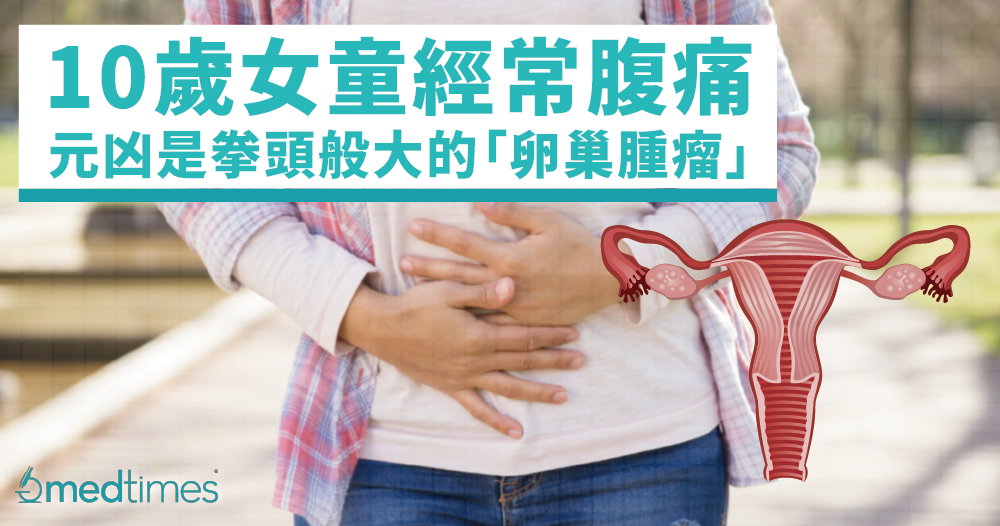 【妇科疾病】内地女童经常腹痛！元凶竟是拳头般大的「卵巢肿瘤」